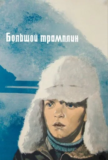 Большой трамплин (1973) онлайн бесплатно